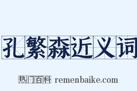孔繁森近义词是什么意思的图片